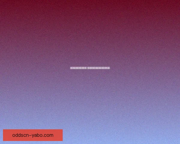 世界杯竞猜网站全面解析 提供精准胜负预测与实时数据分析